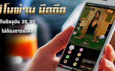 บาคาร่าออนไลน์เล่นผ่านมือถือได้โดยไม่ต้องใช้เงินสด