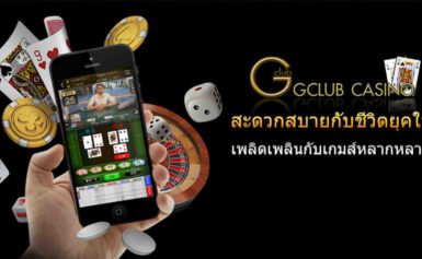 Gclub บริการ บาคาร่า ไฮโล สามารถเล่นบนมือถือได้ไม่ต้องดาวน์โหลด