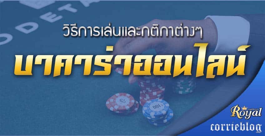 วิธีเล่นบาคาร่าออนไลน์